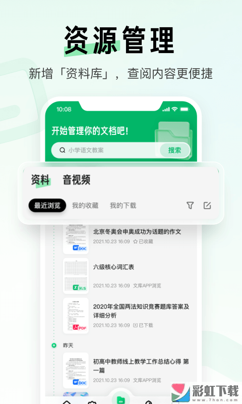 百度文库教育培训资料appv8.0.31下载