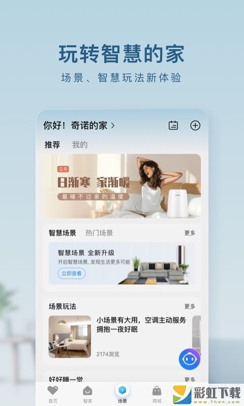 海尔智家app家居交互平台v7.10.0下载