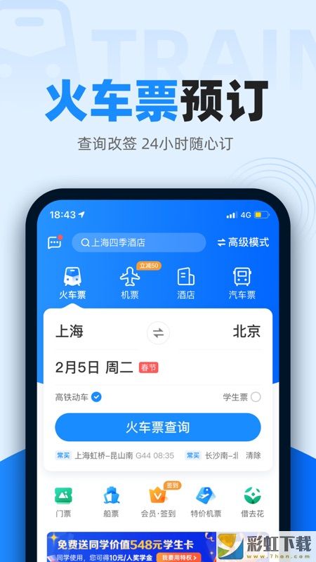 智行火车票高速抢票2022v9.9.6下载