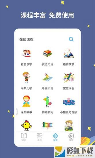 宝宝爱识字专业课程苹果版v1.7.0下载