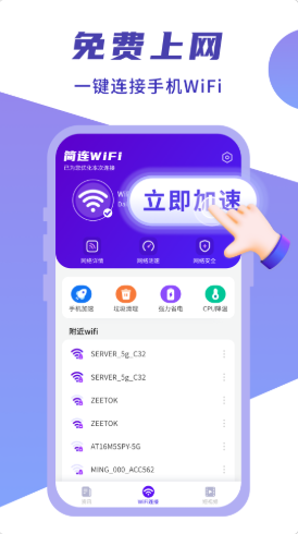 闪连WIFI卫士app最新版下载