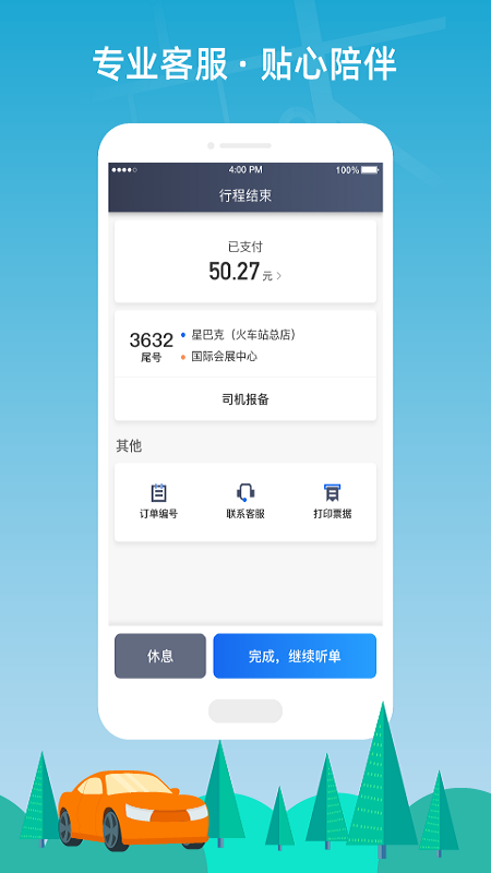 普惠约车司机端app