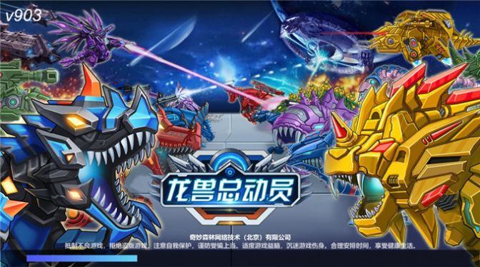 龙兽总动员中文版下载
