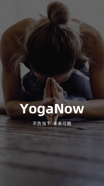 瑜伽学习软件(YogaNow)