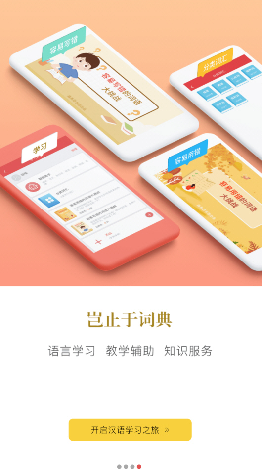 现代汉语词典app