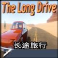 长途旅行游戏中文版（The long Drive ）