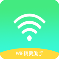 WiF精灵助手安卓最新版
