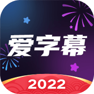 爱字幕2022最新版
