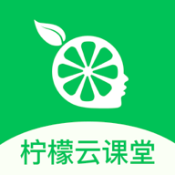 柠檬云课堂app官方版