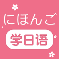 学日语零基础自学软件