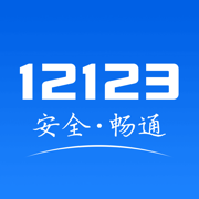 12123交管iOS