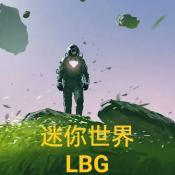 迷你世界LBG游戏免费版
