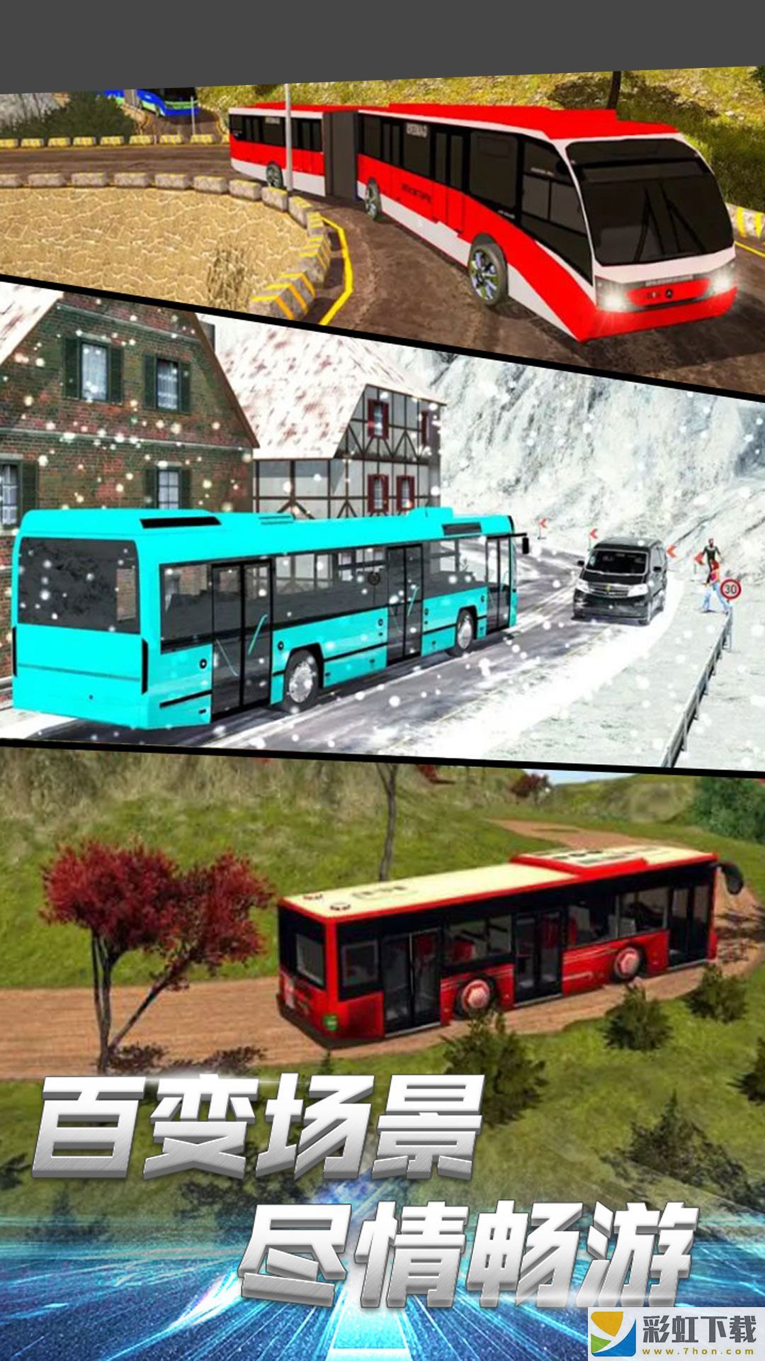 模拟巴士城市通勤