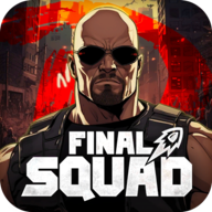 最终小队(Final Squad)